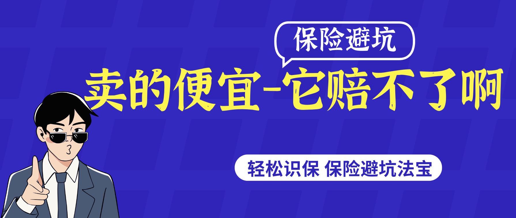 买保险别光看卖的便宜，警惕免赔额里的猫腻儿