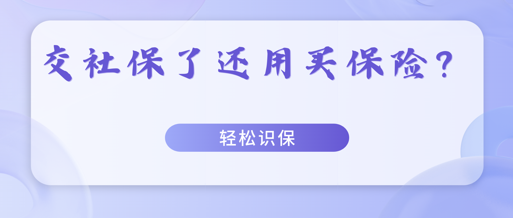 上班公司给交社保，为啥这么多人还买保险？