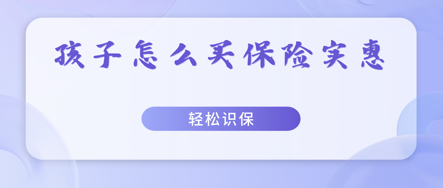 家有两个学龄前小孩，买什么保险最实惠？