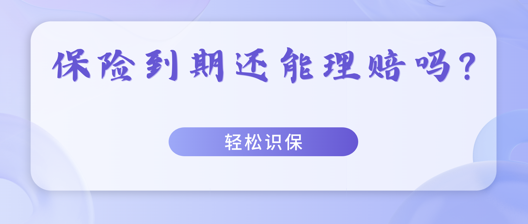 买的保险到期了，还能理赔吗？